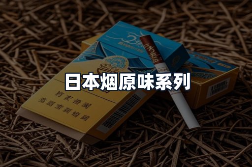 日本烟原味系列