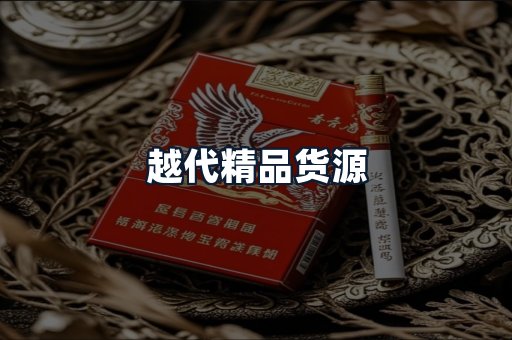 越代精品货源